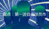 盘点：第一波自由球员市场结束后�，NBA 十大最佳剩余自由球员