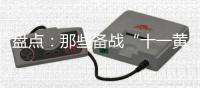 盘点：那些备战“十一黄金周”的厨电品牌