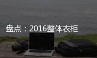 盘点	：2016整体衣柜品牌 十大整体衣柜品牌