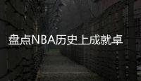 盘点NBA历史上成就卓越的三分王