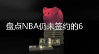 盘点NBA仍未签约的6大自由球星，库明加和勇士仍在拉扯，威少上榜