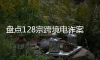盘点128宗跨境电诈案，约一成被告人为00后