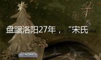 盘踞洛阳27年，“宋氏四兄弟”涉黑案开庭：42人涉26项罪名
