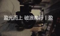 盈光而上 破浪前行丨盈峰环境 2025 届青苗训练营圆满收官！