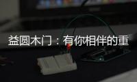 益圆木门：有你相伴的重阳，温暖了整个时光