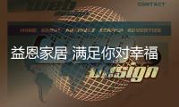 益恩家居 满足你对幸福生活的所有想象