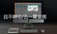 目不暇给/五一黄金周 内地票房直衝18亿
