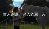 盲人的眼	、老人的耳，AI能否帮助残障者重连世界