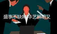 盛事不缺席!华艺照明又为上合峰会添新光彩