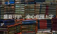 盛夏守护
，全心启程！宇通环卫夏季巡回服务模式正式开启！