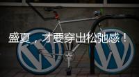 盛夏，才要穿出松弛感！