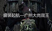 盛装起航—广州大岗晟王旗舰店盛大开业！