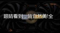 眼睛看到，皆自然美!全铝家居轻奢极简系列
