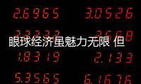 眼球经济虽魅力无限 但热水器企业博人眼球要有限度