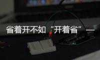省着开不如“开着省”——中国重汽豪沃MAX，怎么开都省油�！