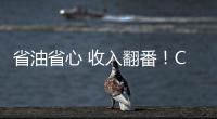 省油省心 收入翻番
！CURSOR 13成就云南德胜致富路