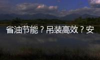 省油节能？吊装高效？安全无忧？ 徐工G2代起重机XCT35G5