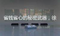 省钱省心的秘密武器，徐工G2起重机给您配齐了	！
