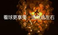 看球更享受，当然选左右!左右沙发双十二大促火热开启!
