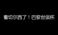 看切尔西了
！巴黎世俱杯6场5次零封	，只0