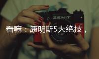 看嘛
：康明斯5大绝技，机“质”如它	！