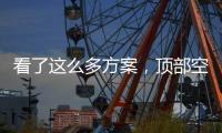 看了这么多方案
	，顶部空间如何打造出“高级感”?