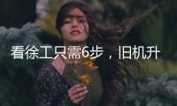 看徐工只需6步	，旧机升值“加新”