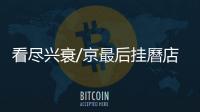 看尽兴衰/京最后挂曆店 愿为一客坚守