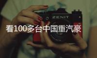 看100多台中国重汽豪沃新能源重卡如何铺就生财之道
	！