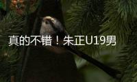 真的不错！朱正U19男篮世界杯场均贡献11.2分2.3板4.2助1.5断
