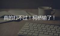 真的打不过！柯桥输了！诸暨赢了	！网友�：就想看柯桥打越城、诸暨打越城！