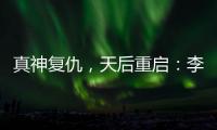 真神复仇，天后重启：李佳薇的歌声为什么有一种“经济上行期的美”
？