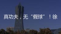 真功夫，无“假球”！徐工挖机机手争霸赛再掀高潮！
