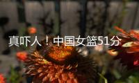 真吓人�！中国女篮51分大胜对手�，张子宇差点被“废”，她效率最高