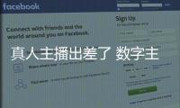 真人主播出差了 数字主播来上班
！珠海传媒集团AI主播“上岗”啦！