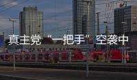 真主党“一把手”空袭中身亡，以色列发起“新秩序”行动｜知世分子
