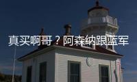 真买啊哥？阿森纳跟蓝军谈新边锋转会
