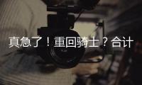 真急了！重回骑士�？合计5260万，湖人下定决心！