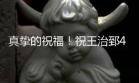 真挚的祝福！祝王治郅48岁生日快乐	！