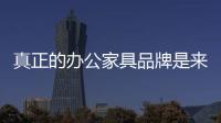 真正的办公家具品牌是来源于消费者的口碑