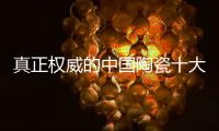 真正权威的中国陶瓷十大品牌评选在哪里?