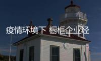 疫情环境下 橱柜企业经销商该如何渡过难关?