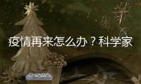 疫情再来怎么办？科学家开出终极药方——“同一健康”