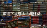 疫情下被缩水的年终奖
，还能要回来吗？