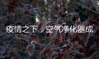 疫情之下
，空气净化器成为新宠，选对净化技术避开智商税