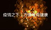 疫情之下，方懂唯有健康无价……十大板材品牌百的宝