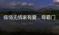 疫情无情家有爱，尊霸门窗温暖相伴
