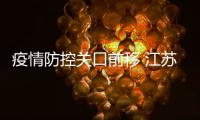 疫情防控关口前移 江苏要求中小学校“缺课监测”全覆盖