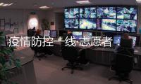 疫情防控一线·志愿者
：疫情就是命令 我们一直在现场