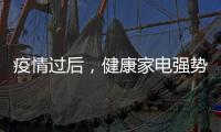 疫情过后，健康家电强势崛起!扬子健康电热水器将走俏!